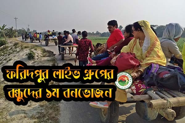 ফরিদপুর লাইভ গ্রুপের বন্ধুদের ১ম ভ্রমণ হাজারবিঘা বনে