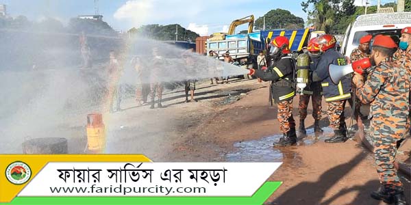 ফরিদপুরে ফায়ার সার্ভিস এর মহড়া