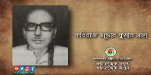 কবিরাজ সন্তোষ কুমার সাহা