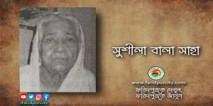 সুশীলা বালা সাহা