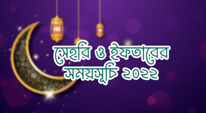 সেহরি ও ইফতারের সময়সূচি ২০২২