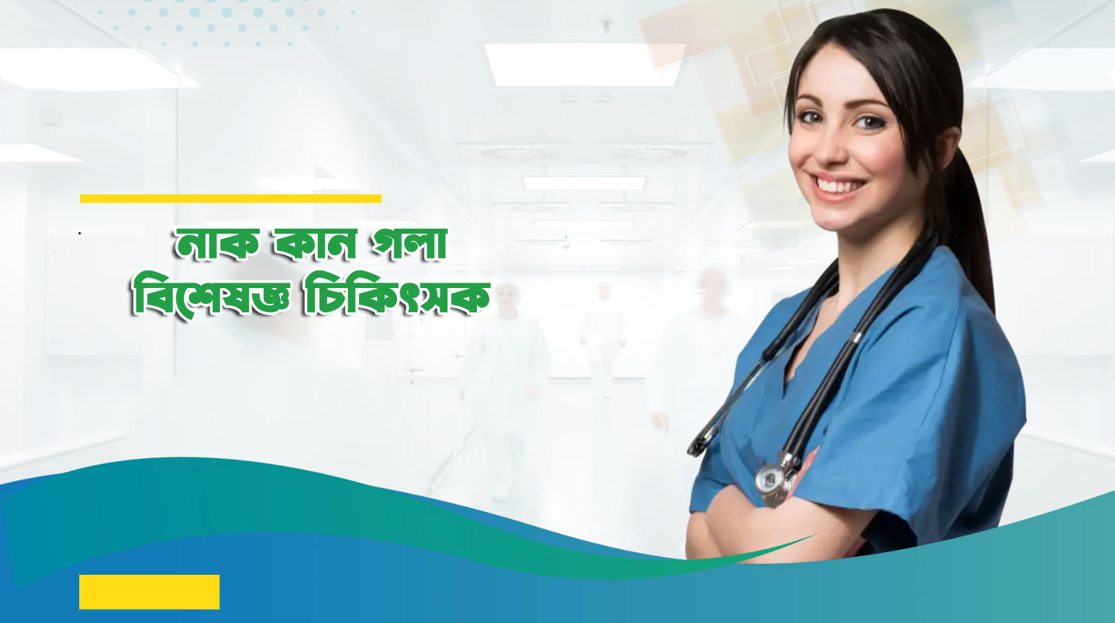 নাক,কান গলা বিশেষজ্ঞ