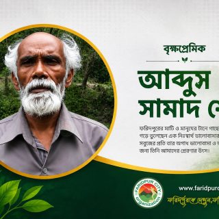 বৃক্ষ প্রেমিক আব্দুস সামাদ শেখ