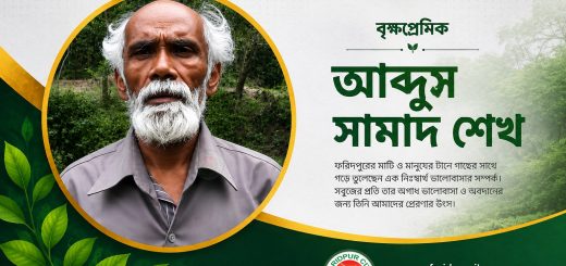 বৃক্ষ প্রেমিক আব্দুস সামাদ শেখ
